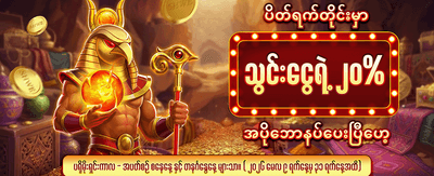 ပိတ်ရက်အထူးငွေသွင်းဘောနပ်စ်