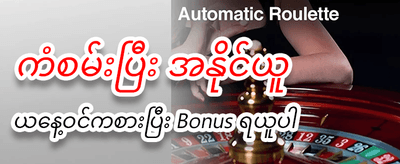 ယခုပဲအကောင့်ဖွင့်ပြီးကစားပါ