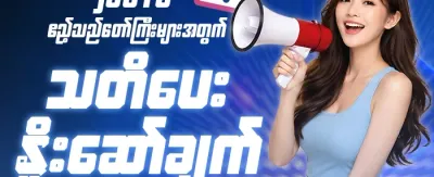 သူငယ်ချင်းမိတ်ဆက်ဘောနပ်စ် promotion